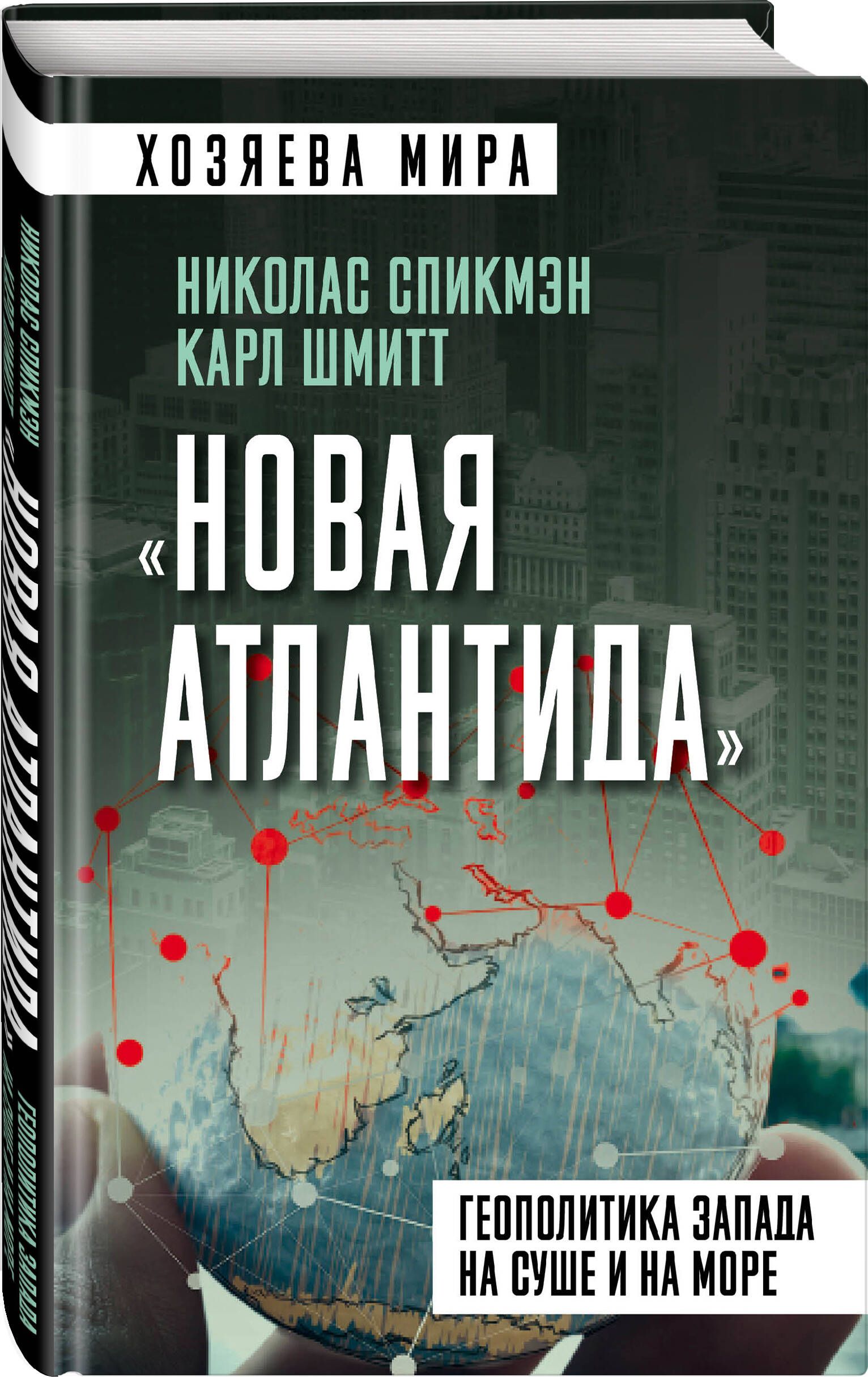 Новая Атлантида. Геополитика Запада на суше и на море | Шмитт Карл - купить  с доставкой по выгодным ценам в интернет-магазине OZON (595715520)