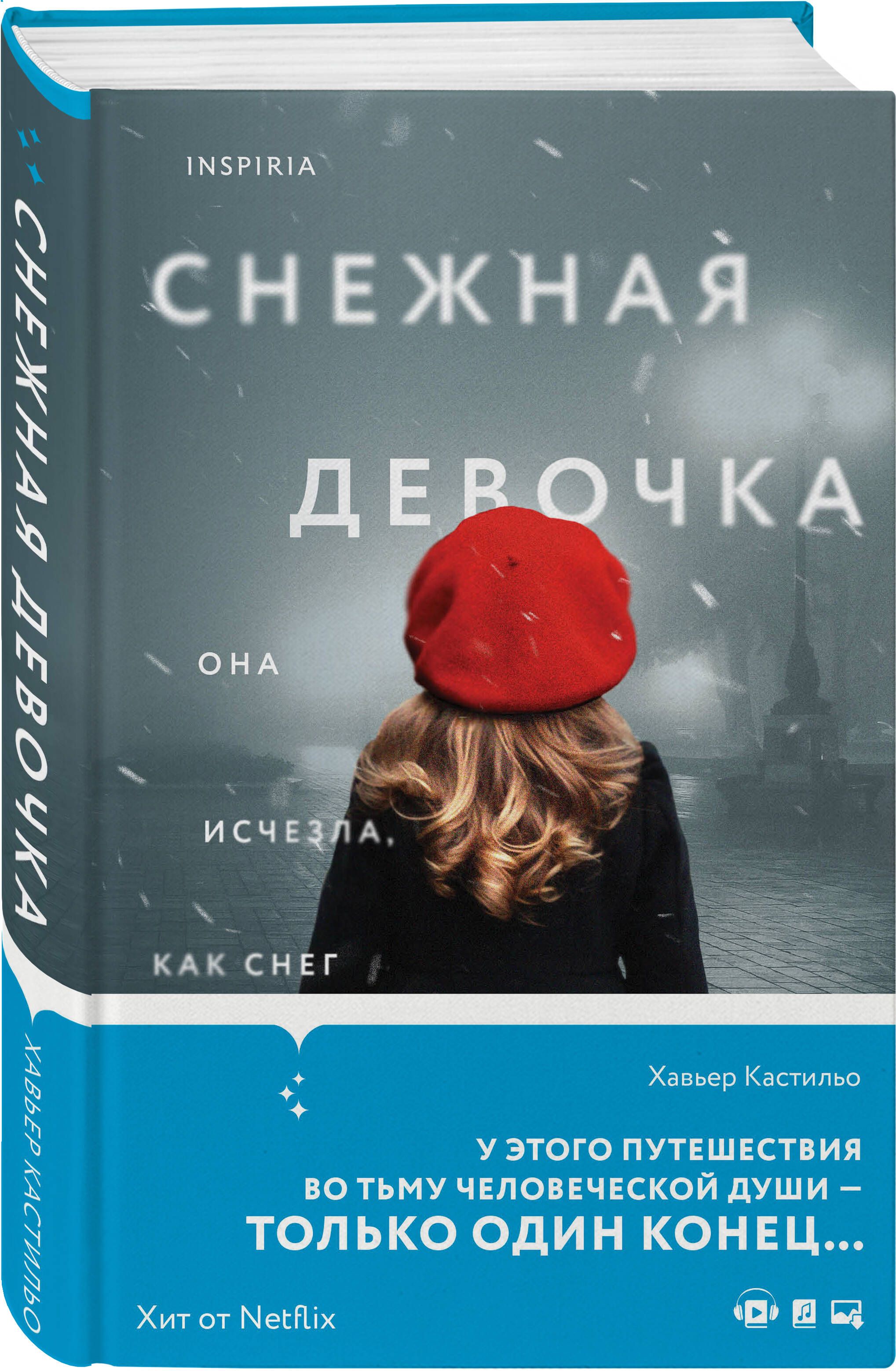 Снежная девочка | Кастильо Хавьер