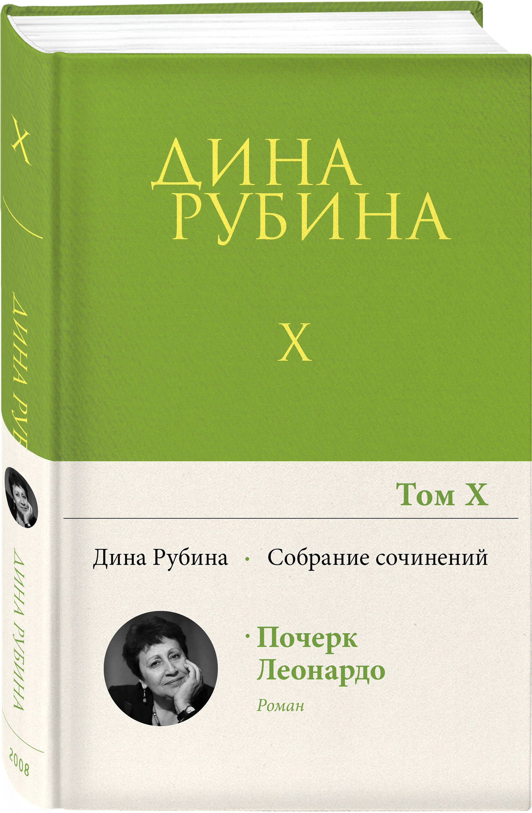 Собрание сочинений Дины Рубиной. Том 10 | Рубина Дина Ильинична - купить с  доставкой по выгодным ценам в интернет-магазине OZON (359604868)