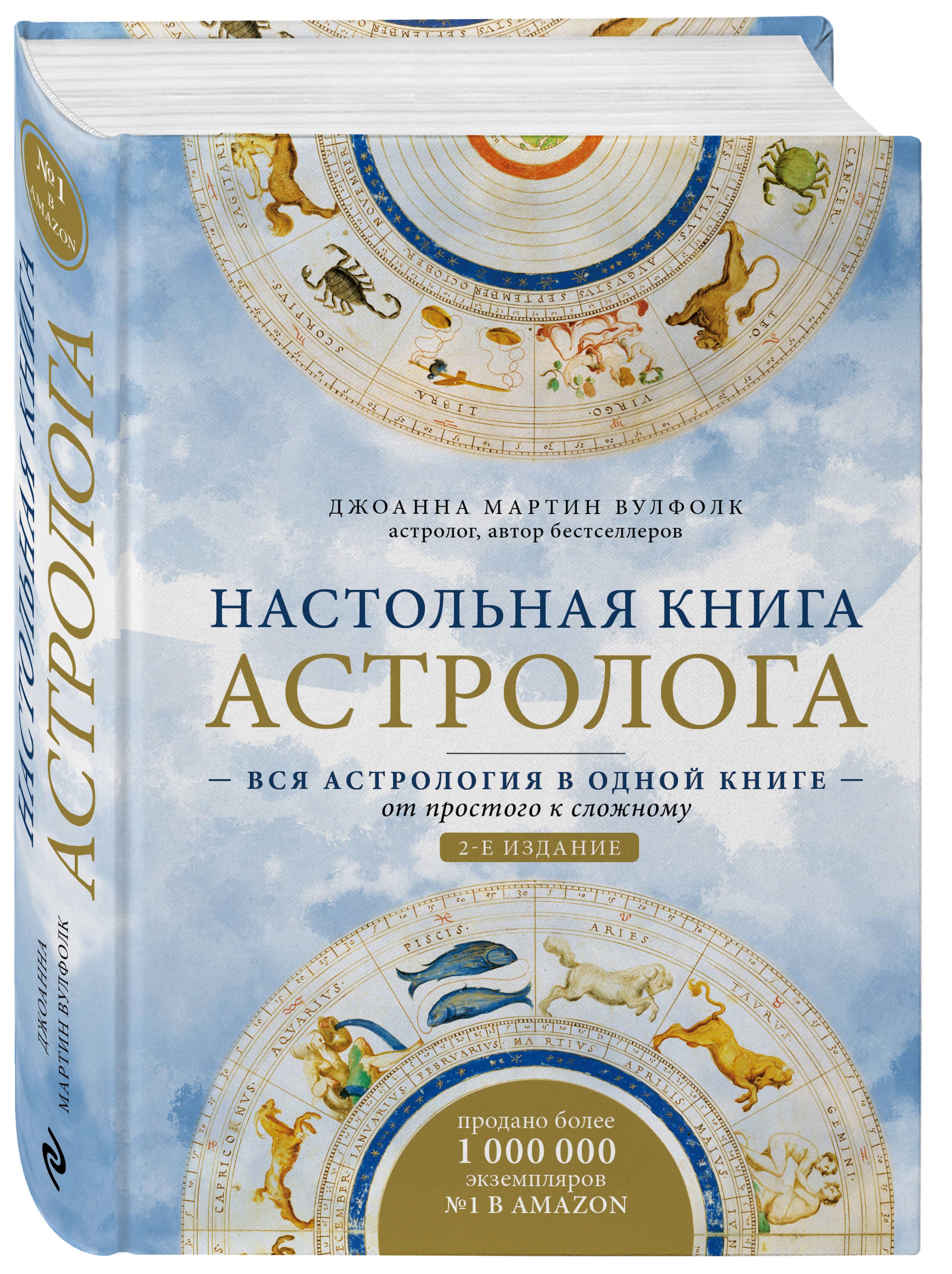 Настольная книга астролога. Вся астрология в одной книге - от простого к  сложному. 2 издание - купить с доставкой по выгодным ценам в  интернет-магазине OZON (253330537)