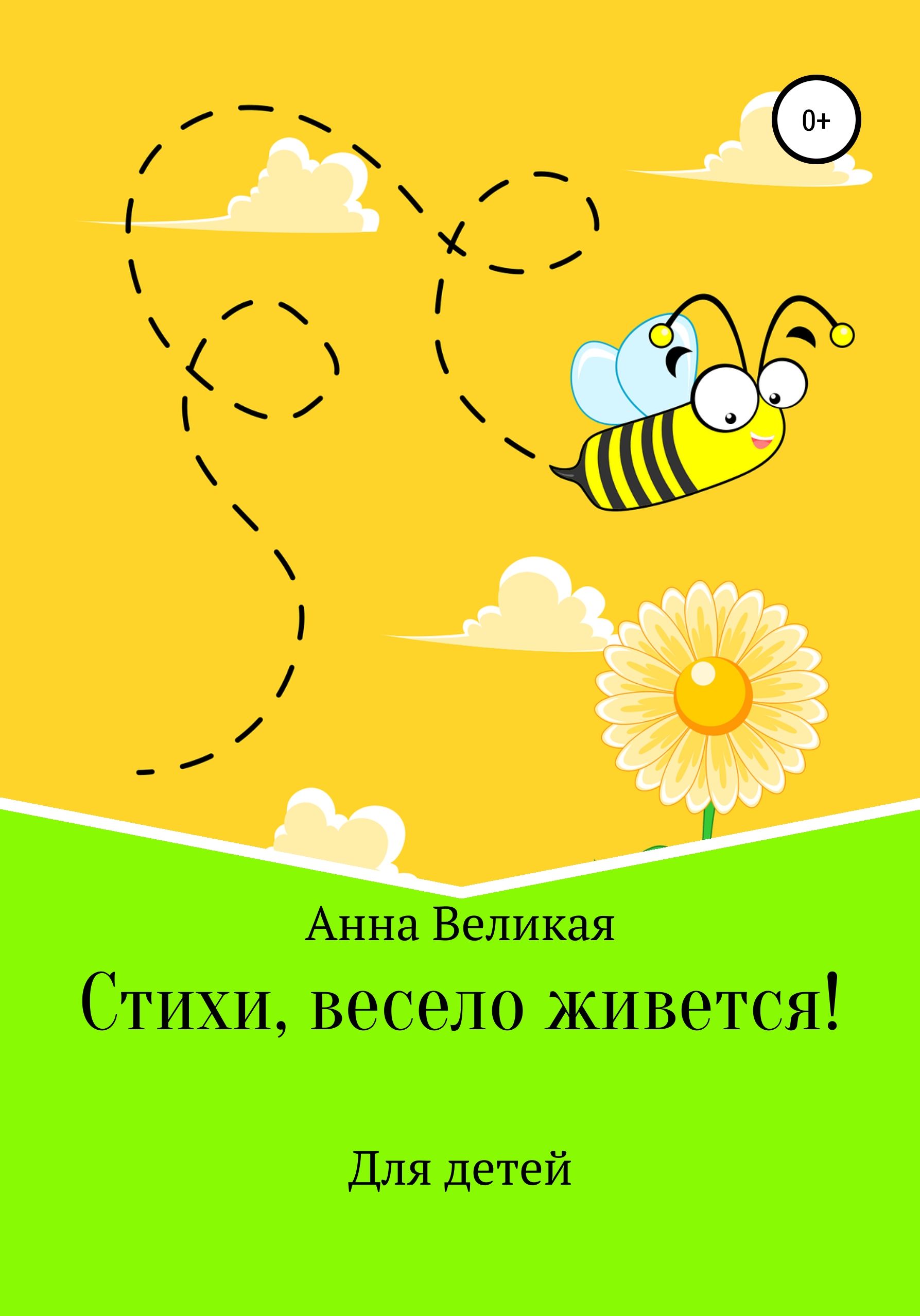 Если весело живется. Веселые четверостишия детские о викторинах. Анна Великая 