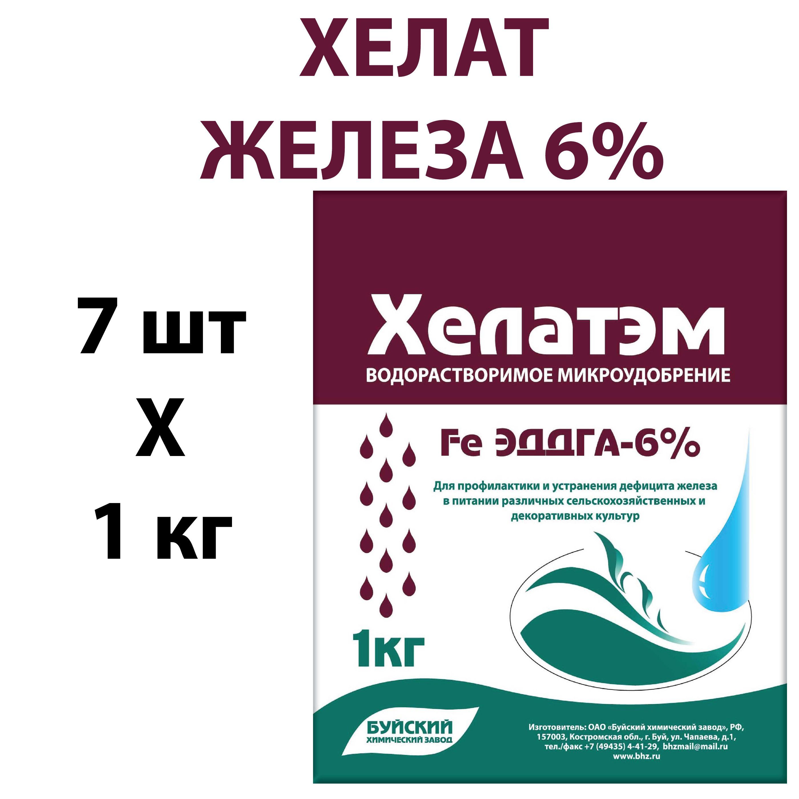 Хелат Железа 6% ЭДДГА микро удобрение Хелатэм Fe пакет 1 кг х 7 шт (7 кг) -  купить с доставкой по выгодным ценам в интернет-магазине OZON (909902351)