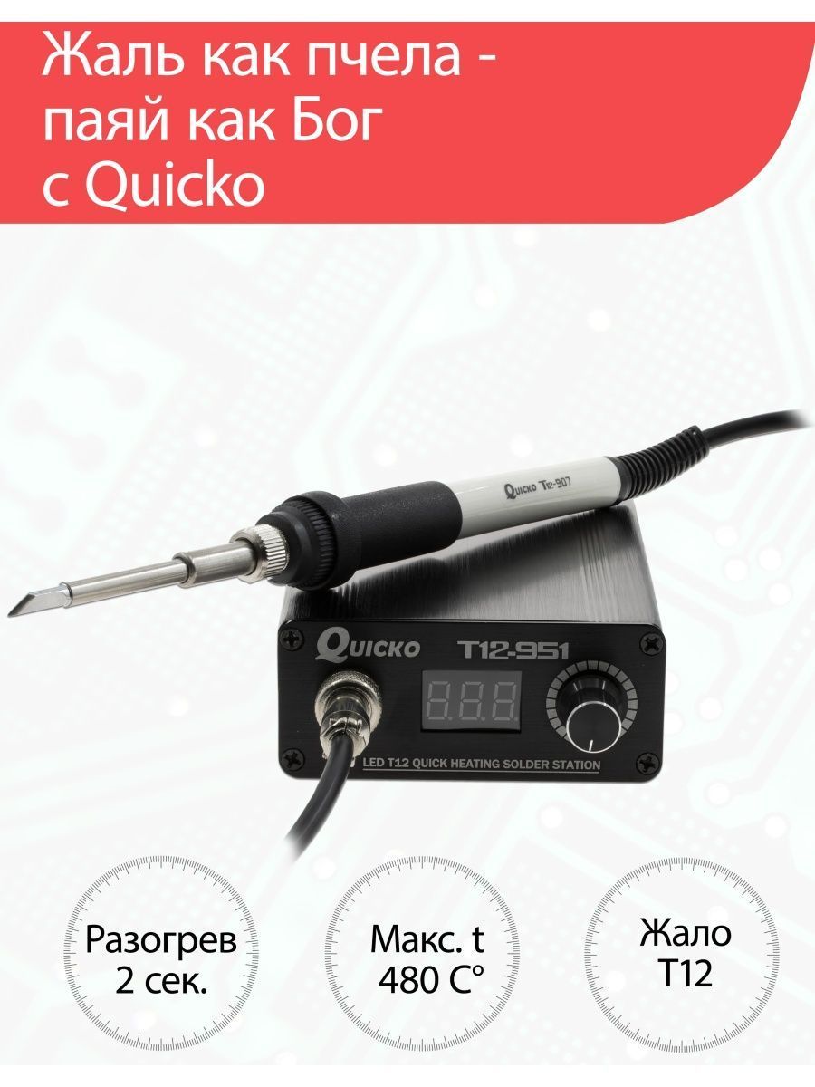 ПаяльнаястанцияQUICKOT12-951(108Вт200-450С)