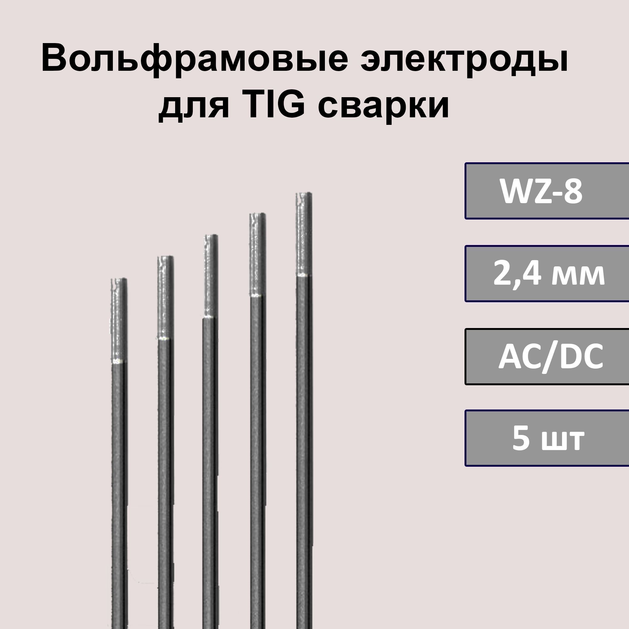 ВольфрамовыеэлектродыдляTIGсваркиWZ-82,4мм175мм(белый)(5шт)