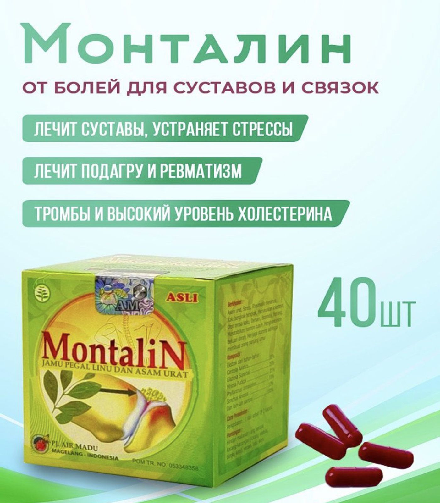 МОНТАЛИН капсулы (MONTALIN)/ При болях в суставах; Мышцах, 40кап; 500мг