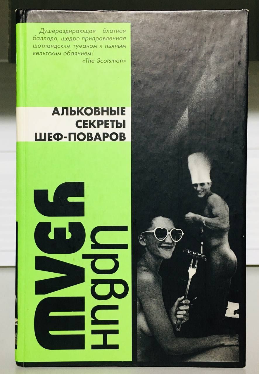 Книга тайны босса. Ирвин Уэлш Альковные секреты шеф-поваров. Альковные секреты шеф-поваров. Книга тайна босса.