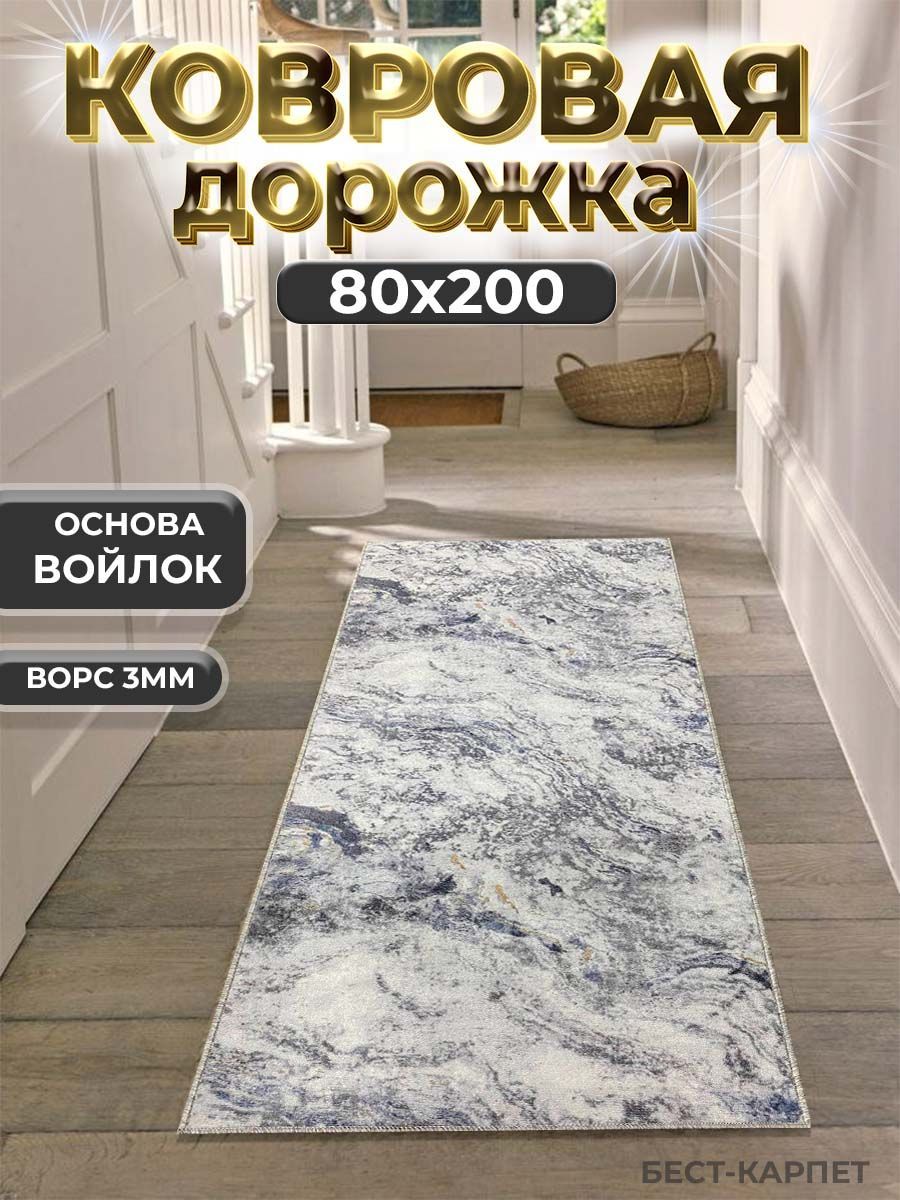 Бест-КарпетКовроваядорожкаМрамор,0.8x2м