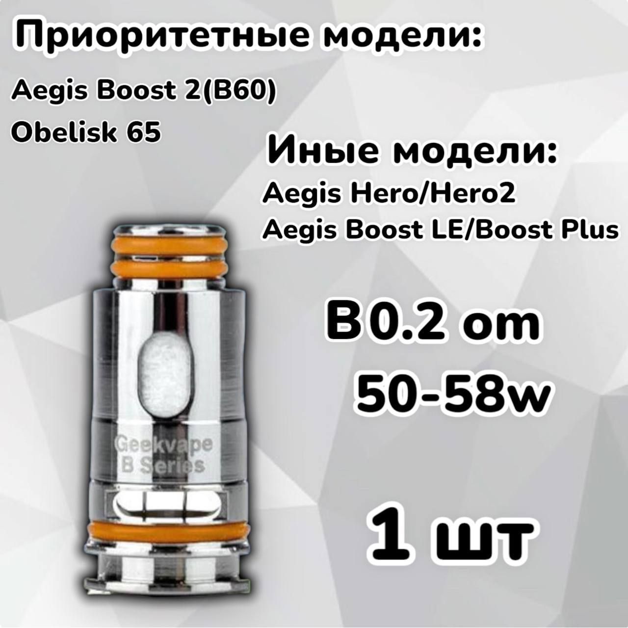 Аегис буст испарители 0.2. Aegis Boost 1 испаритель. GEEKVAPE Obelisk испаритель. Aegis Obelisk испаритель. Испаритель на буст 2 50-58.