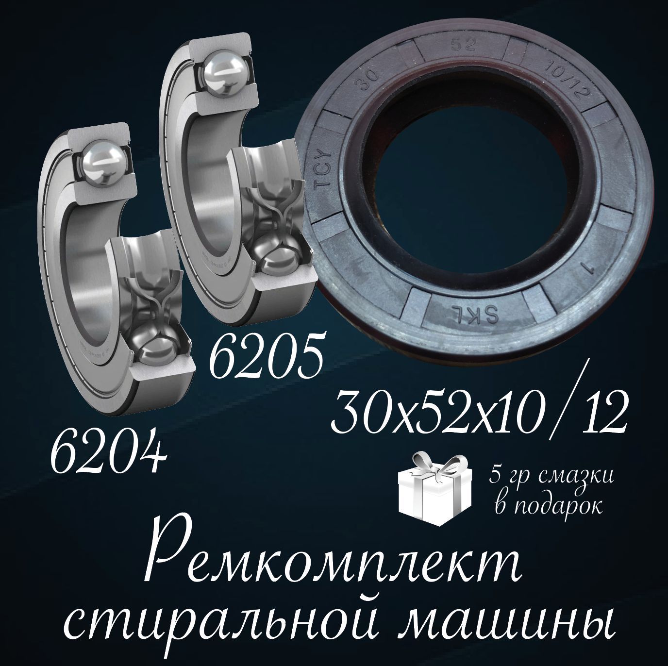 Ремкомплект для стиральных машин Bosch, подшипники 6204/6205, сальник  30х52х10/12 мм, смазка 5г - купить с доставкой по выгодным ценам в  интернет-магазине OZON (539984143)