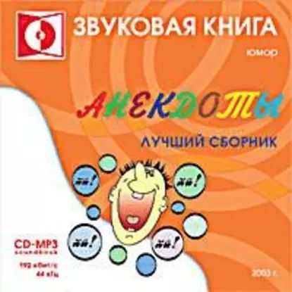 Анекдоты. выпуск 1 | Народное творчество (Фольклор) | Электронная аудиокнига