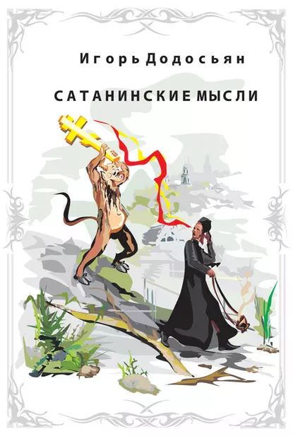 Сатанинские мысли | Додосьян Игорь | Электронная книга