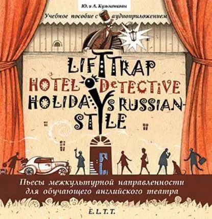 Пьесы. Lift Trap. Holidays Russian-Style. Hotel Detective / Пленники лифта. Отпуск по-русски. Детектив из отеля | Кузьменков Андрей Павлович, Кузьменкова Юлия Борисовна | Электронная аудиокнига