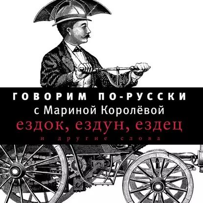 Говорим по-русски. Выпуск 1 | Королёва Марина Александровна | Электронная аудиокнига