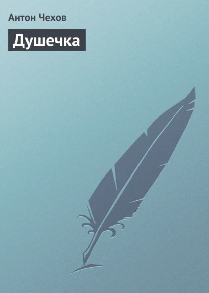 Душечка | Чехов Антон Павлович | Электронная аудиокнига