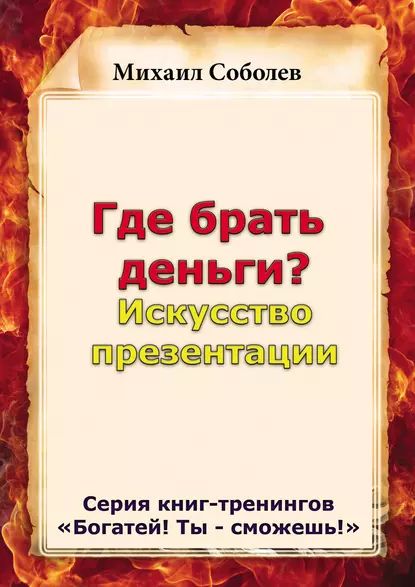 Где брать деньги? Искусство презентации | Соболев Михаил Викторович | Электронная книга