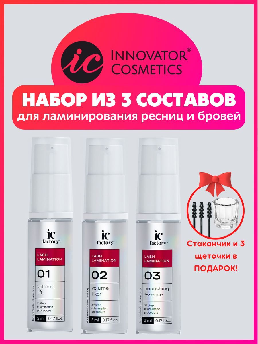 Составы для ламинирования innovator cosmetics. Innovator Cosmetics ламинирование бровей. Ic Factory Lash lamination. Innovator Cosmetics ламинирование ресниц инструкция. Клей воск для ламинирования ресниц ic Factory.