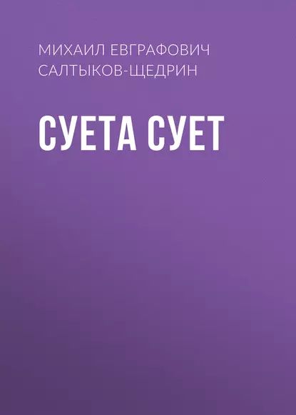 Суета сует | Салтыков-Щедрин Михаил Евграфович | Электронная аудиокнига