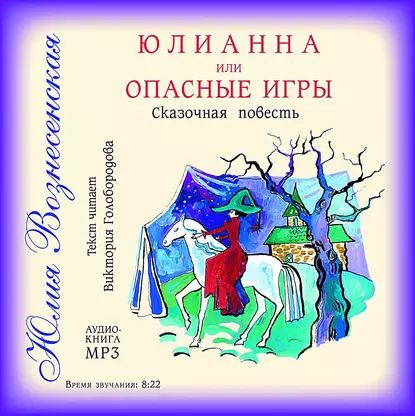 Юлианна, или Опасные игры | Вознесенская Юлия Николаевна | Электронная аудиокнига