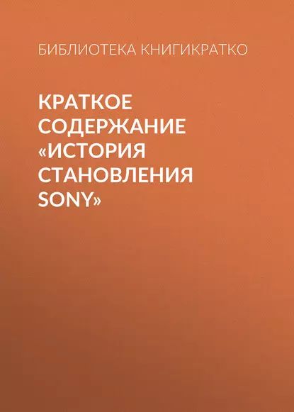 Краткое содержание История становления Sony | КнигиКратко Библиотека | Электронная книга