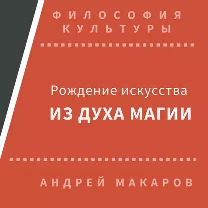 Рождение искусства из духа магии | Макаров Андрей | Электронная аудиокнига