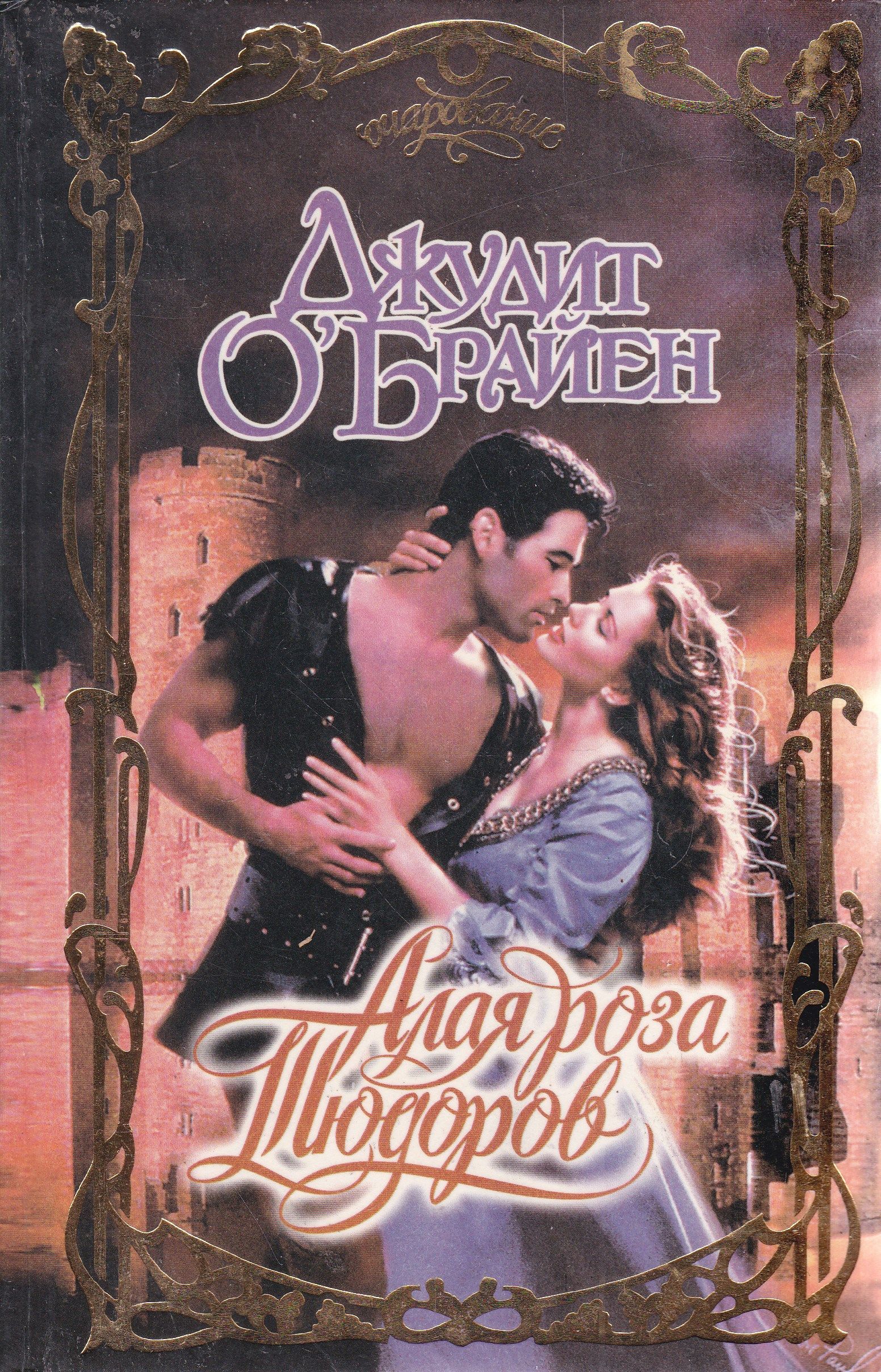 спасенная горцем сабрина йорк книга. поцелуй шотландца сабрина йорк. романы ханна хауэлл. пленник ее сердца книга. книга соблазненная горцем пола куин.