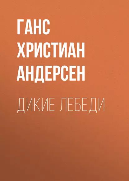 Дикие лебеди | Андерсен Ганс Кристиан | Электронная аудиокнига