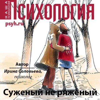 Суженый не ряженый | Соловьева Ирина Александровна | Электронная аудиокнига