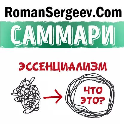 Саммари на книгу Эссенциализм. Путь к простоте . Грег МакКеон | Сергеев Роман | Электронная аудиокнига