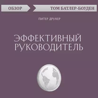 Эффективный руководитель. Питер Друкер (обзор) | Батлер-Боудон Том | Электронная аудиокнига