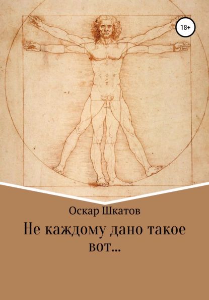 Не каждому дано такое вот... | Шкатов Оскар | Электронная книга