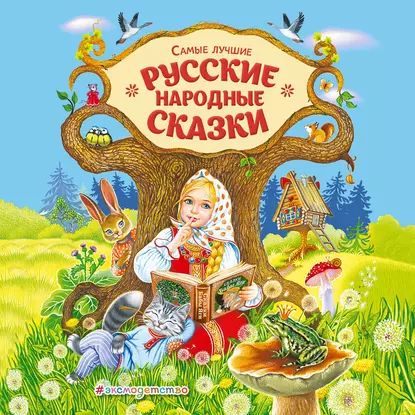 Самые лучшие русские сказки | Народное творчество (Фольклор) | Электронная аудиокнига