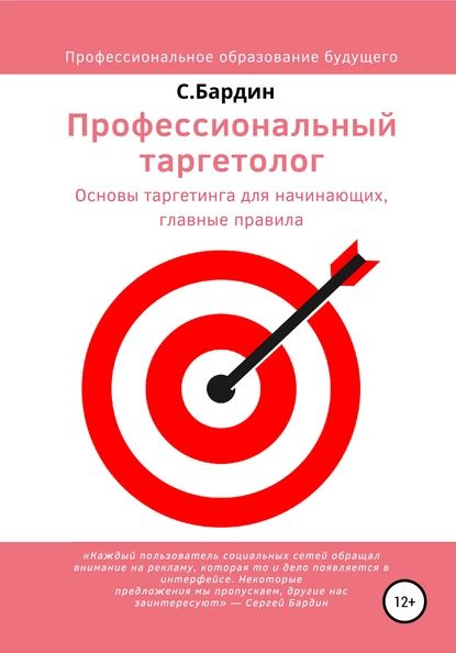 Профессиональный таргетолог. Основы таргетинга для начинающих, главные правила | Бардин Сергей Александрович | Электронная книга