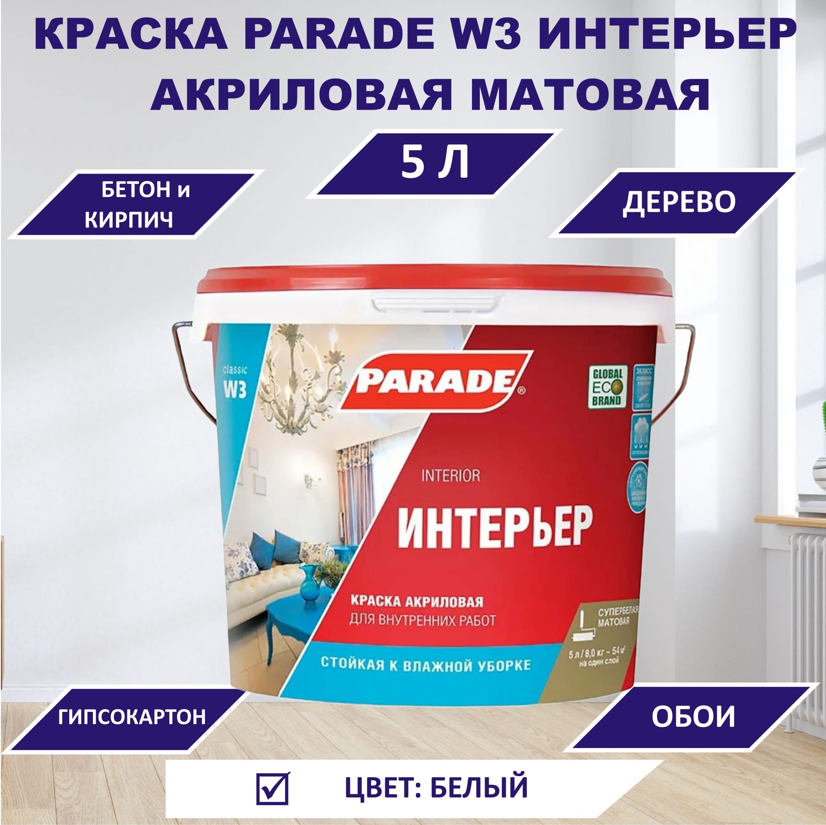 parade интерьер w3