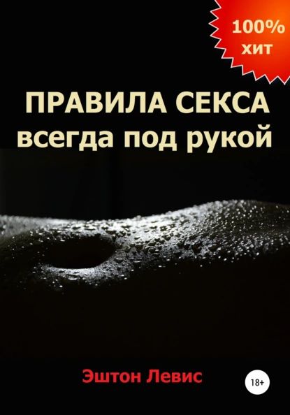 Правила Секса Для Женщин