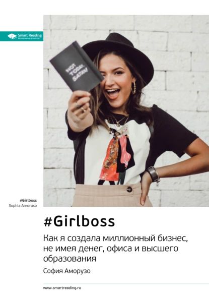 Ключевые идеи книги: #Girlboss. Как я создала миллионный бизнес, не имея денег, офиса и высшего образования. София Аморузо | Smart Reading | Электронная книга