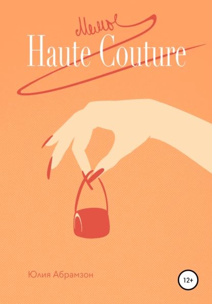 Мемы Haute Couture | Абрамзон Юлия Михайловна | Электронная книга