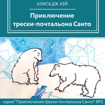 Приключение трески-почтальона Санто | Кей Алиса Дж. | Электронная аудиокнига