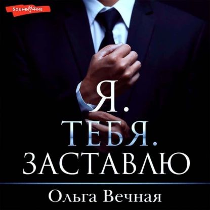 Я. Тебя. Заставлю | Вечная Ольга | Электронная аудиокнига