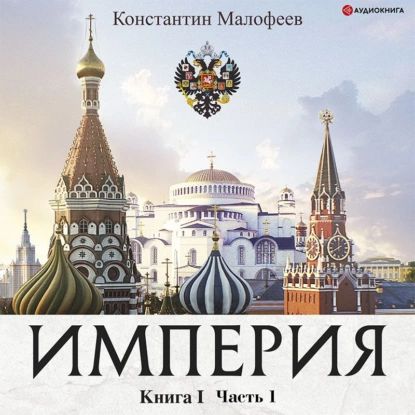 Империя. Книга 1. Часть 1 | Малофеев Константин В. | Электронная аудиокнига