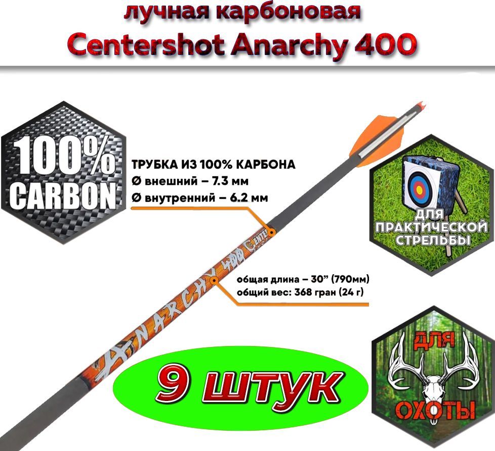 Стрела лучная карбоновая Centershot Anarchy 400 ( 9 шт. )