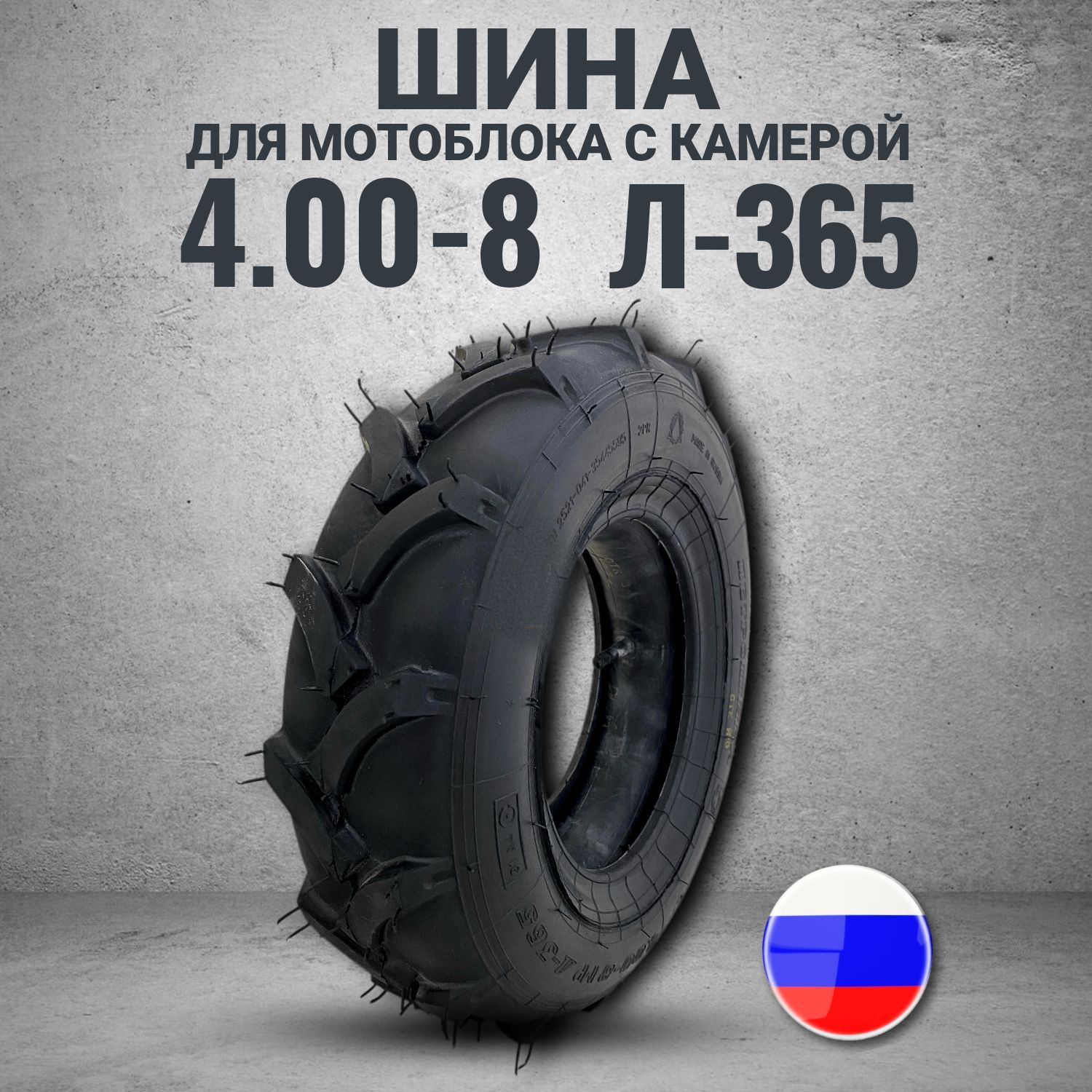 ПетрошинаЛ-365Мотошины114/100R8