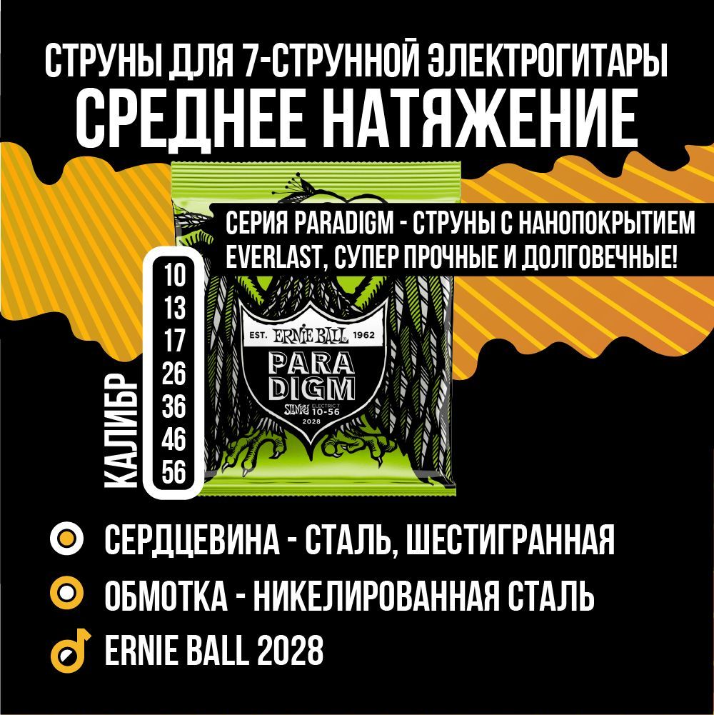 ERNIE BALL 2028 Paradigm Slinky Regular 10-56 Струны для 7 струнной электрогитары