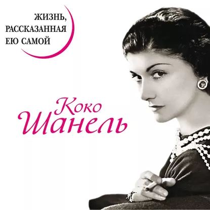 Коко Шанель. Жизнь, рассказанная ею самой | Шанель Коко | Электронная аудиокнига