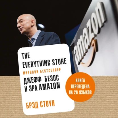 The Everything Store. Джефф Безос и эра Amazon | Стоун Брэд | Электронная аудиокнига