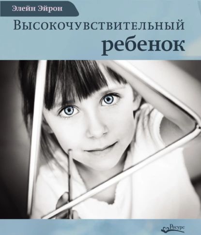 Высокочувствительный ребенок. Как помочь нашим детям расцвести в этом тяжелом мире | Эйрон Элейн | Электронная аудиокнига