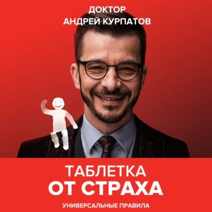 Таблетка от страха | Курпатов Андрей Владимирович | Электронная аудиокнига