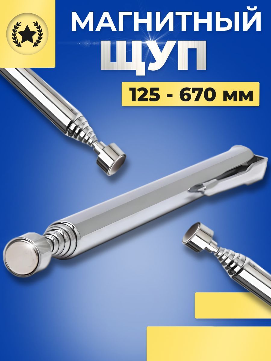 Магнитный щуп