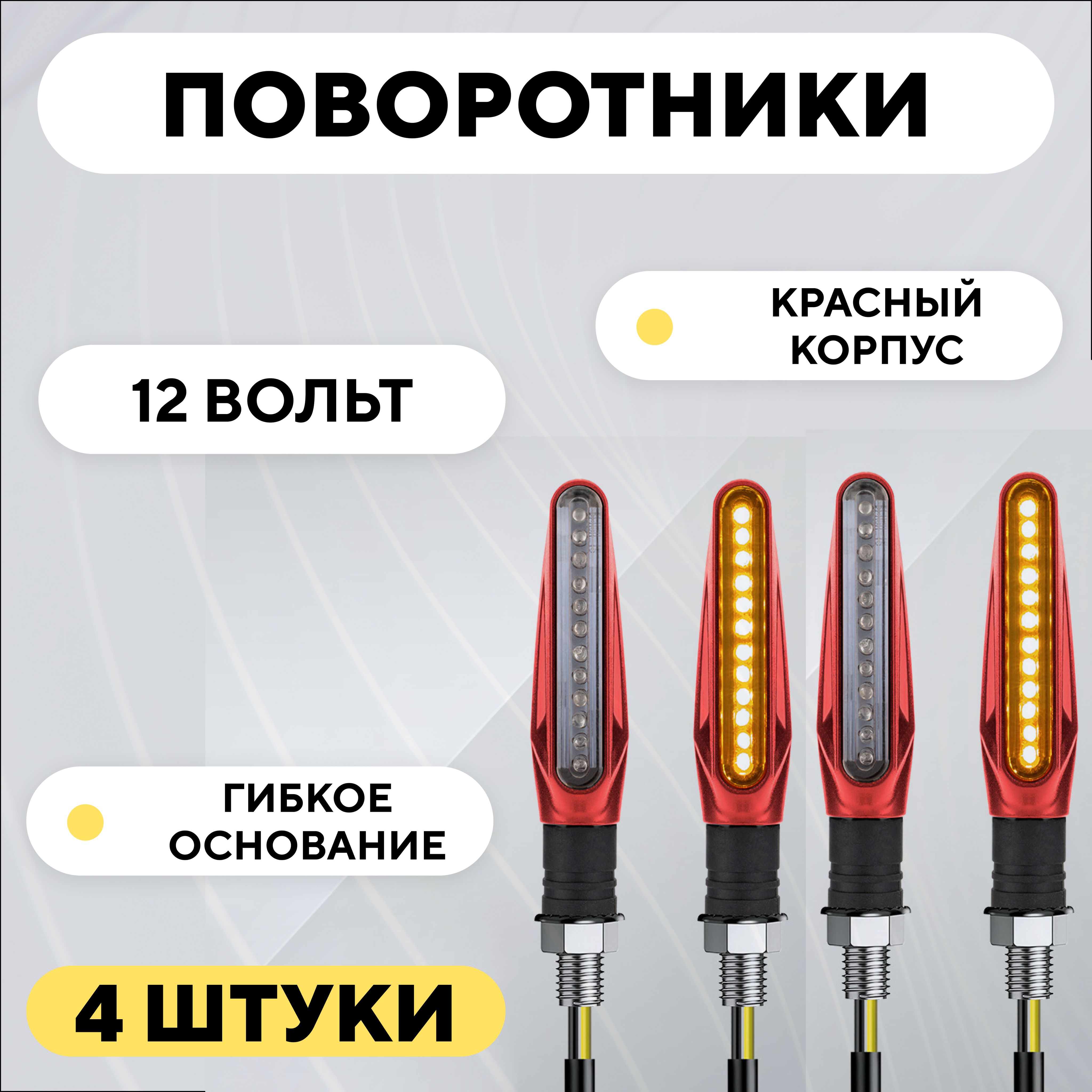 Поворотникисгибкимоснованиемдлямотоцикла,электросамоката(12V,4шт.,красный)