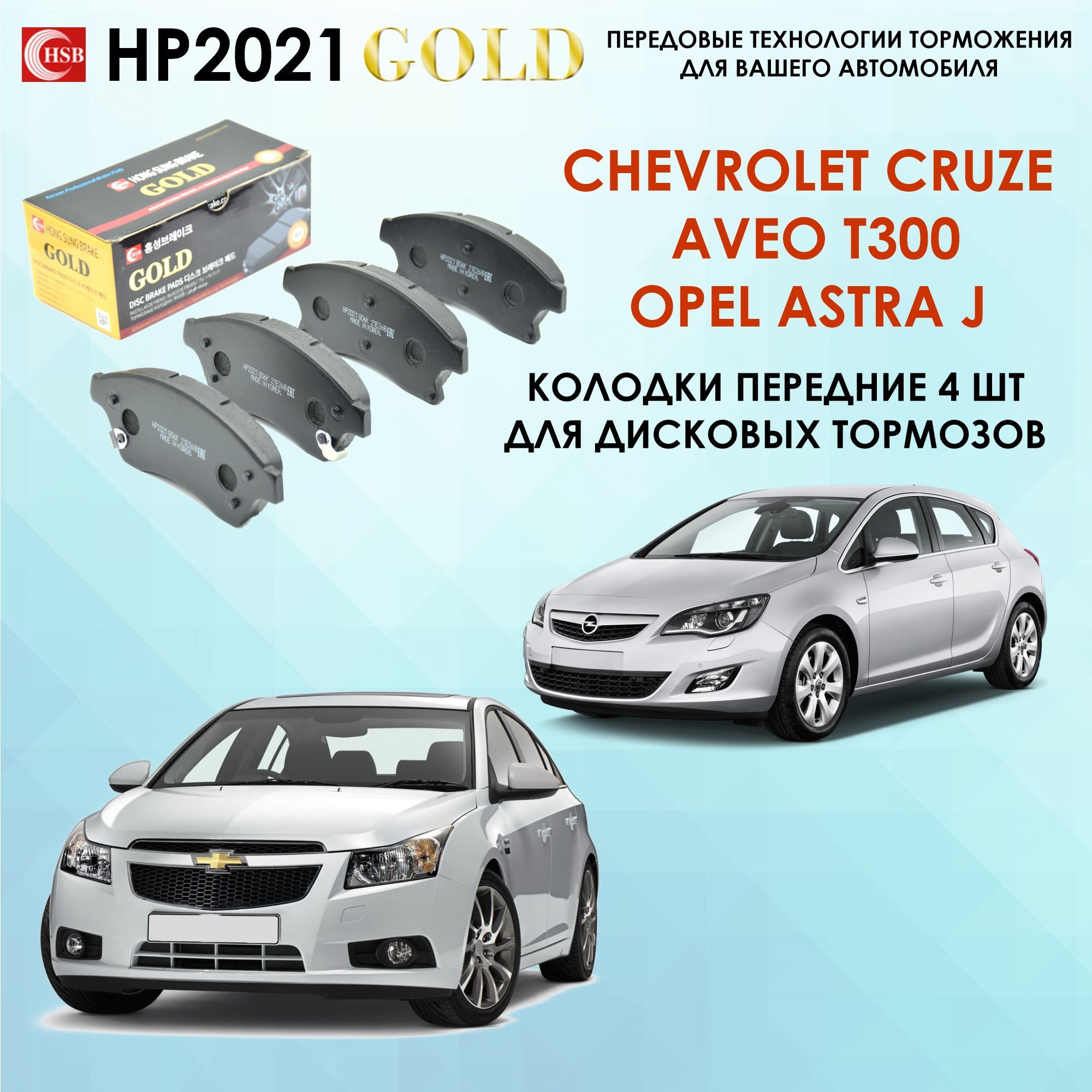 HSB HP2021 Тормозные колодки передние Шевроле Круз, Авео Т300, Опель Астра  J / Chevrolet Cruze, Opel Astra.