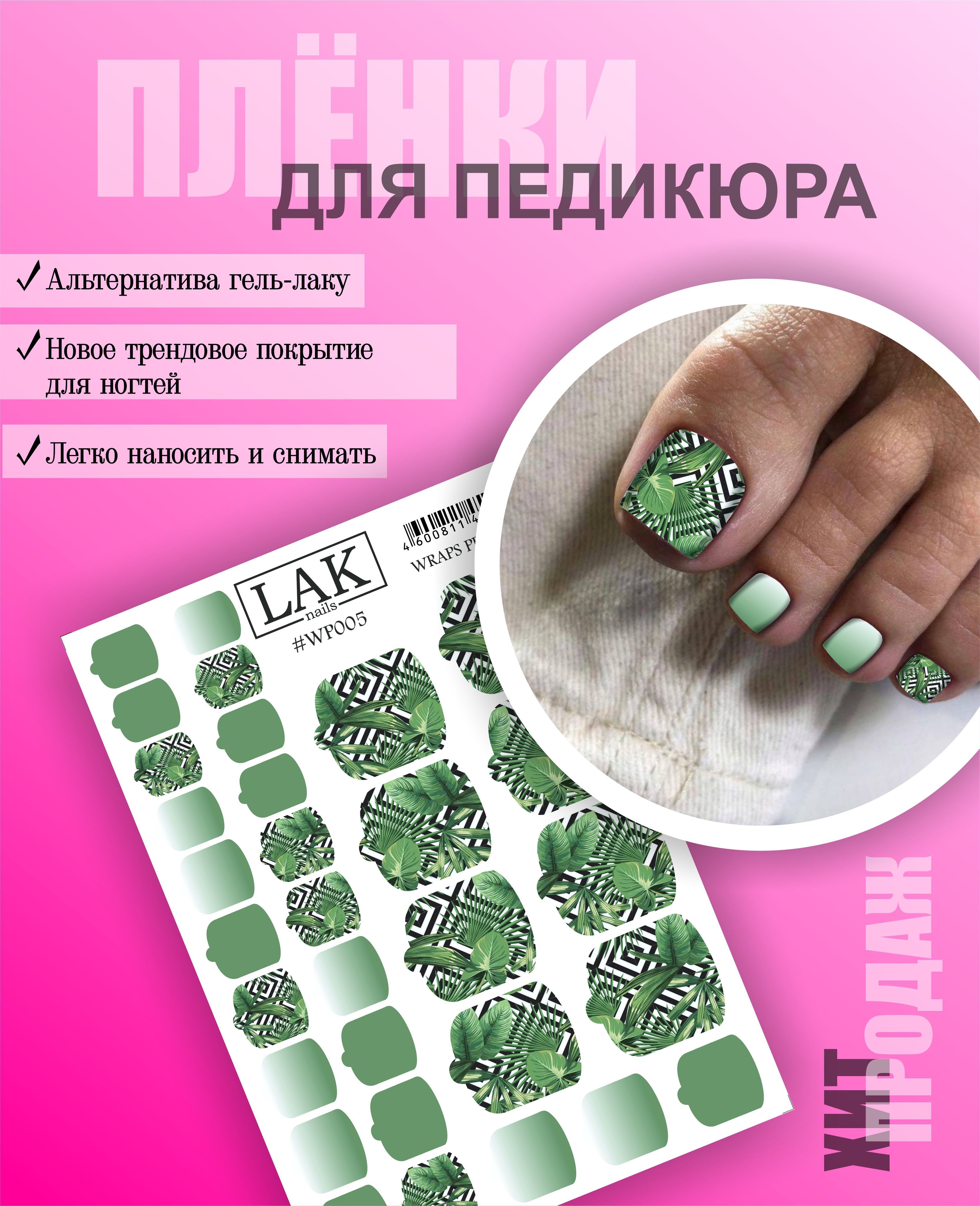 Пленка для педикюра от LAK_NAILS, наклейки для дизайна ногтей - купить с  доставкой по выгодным ценам в интернет-магазине OZON (893149822)